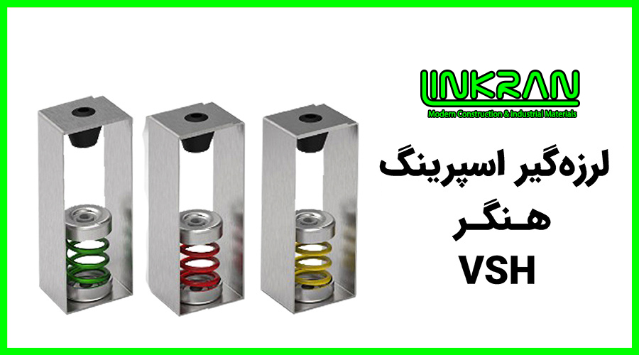 لرزه گیر اسپرینگ هنگر